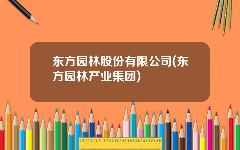 东方园林股份有限公司(东方园林产业集团)