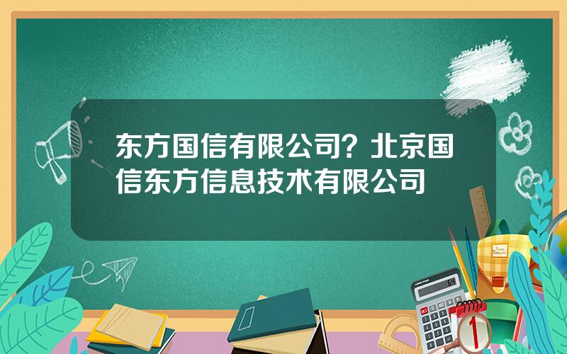 东方国信有限公司？北京国信东方信息技术有限公司