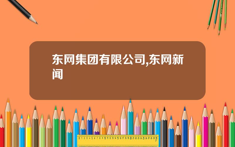 东网集团有限公司,东网新闻