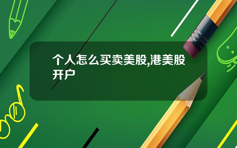 个人怎么买卖美股,港美股开户