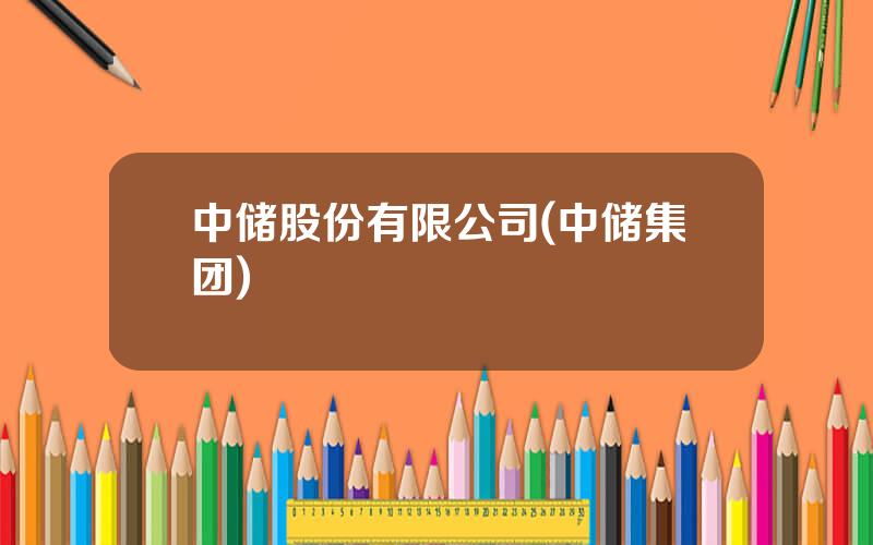 中储股份有限公司(中储集团)