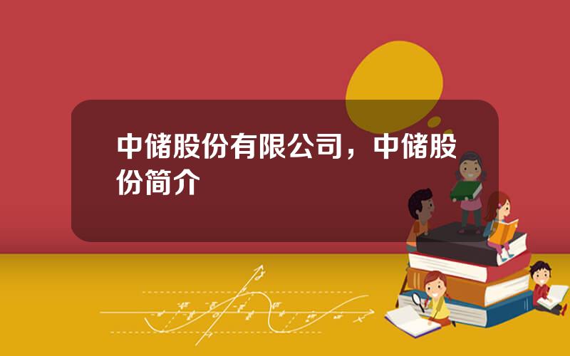 中储股份有限公司，中储股份简介