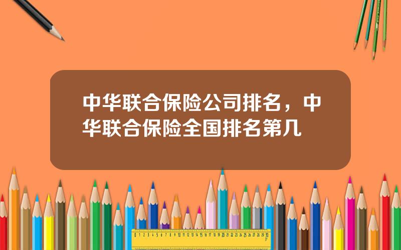 中华联合保险公司排名，中华联合保险全国排名第几