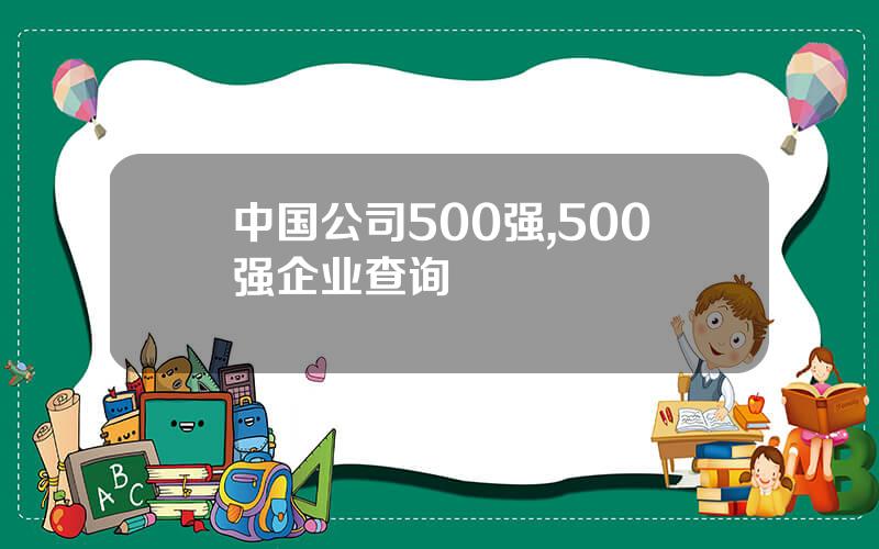 中国公司500强,500强企业查询