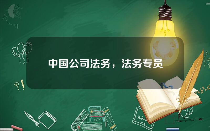 中国公司法务，法务专员