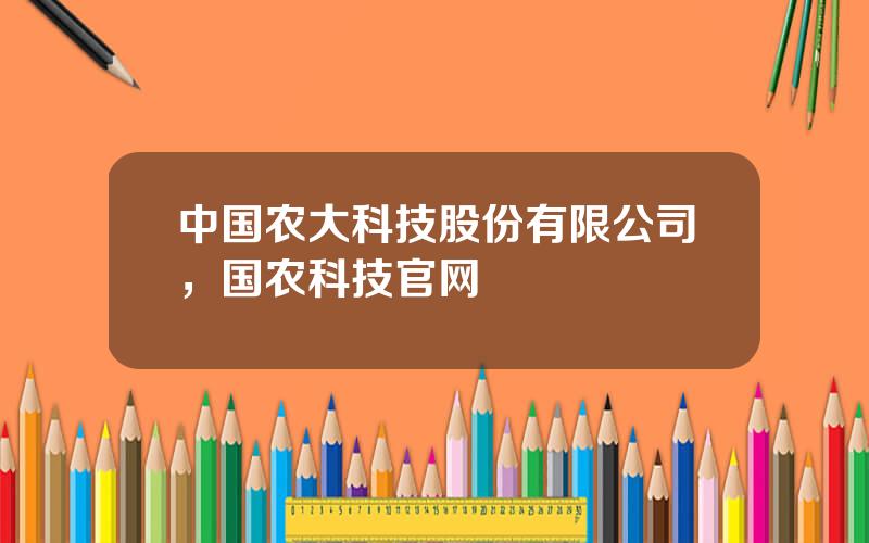 中国农大科技股份有限公司，国农科技官网