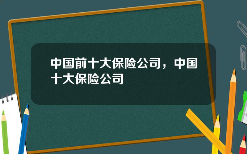 中国前十大保险公司，中国十大保险公司