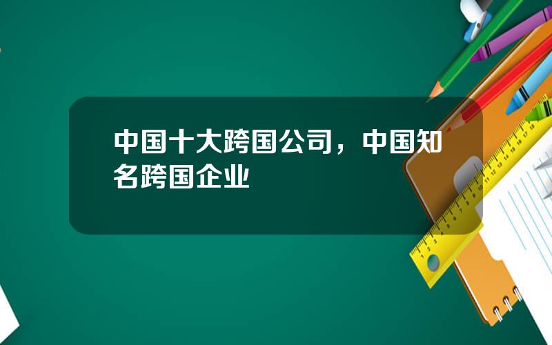 中国十大跨国公司，中国知名跨国企业