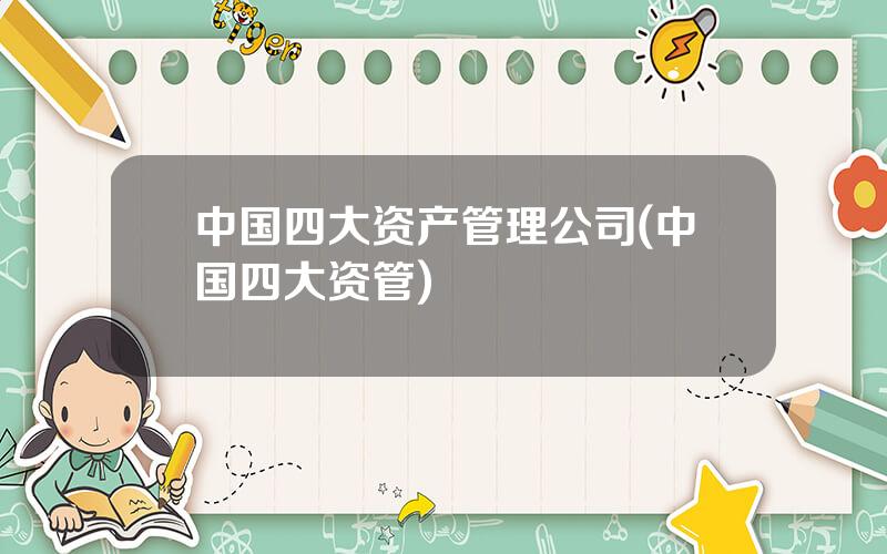 中国四大资产管理公司(中国四大资管)