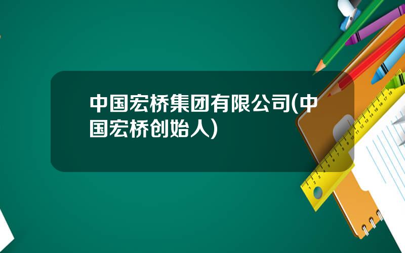 中国宏桥集团有限公司(中国宏桥创始人)