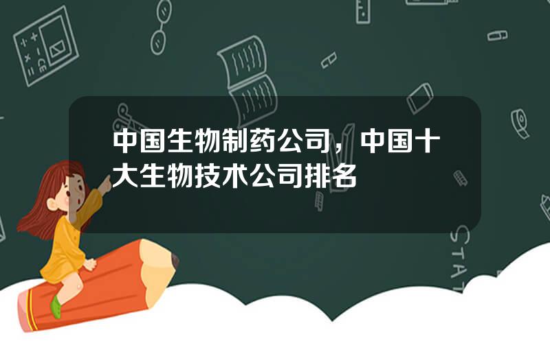 中国生物制药公司，中国十大生物技术公司排名