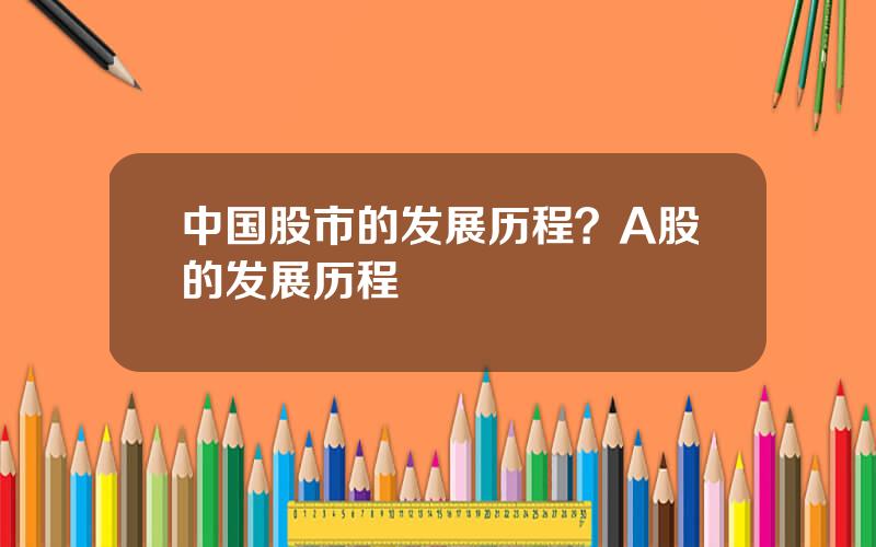 中国股市的发展历程？A股的发展历程