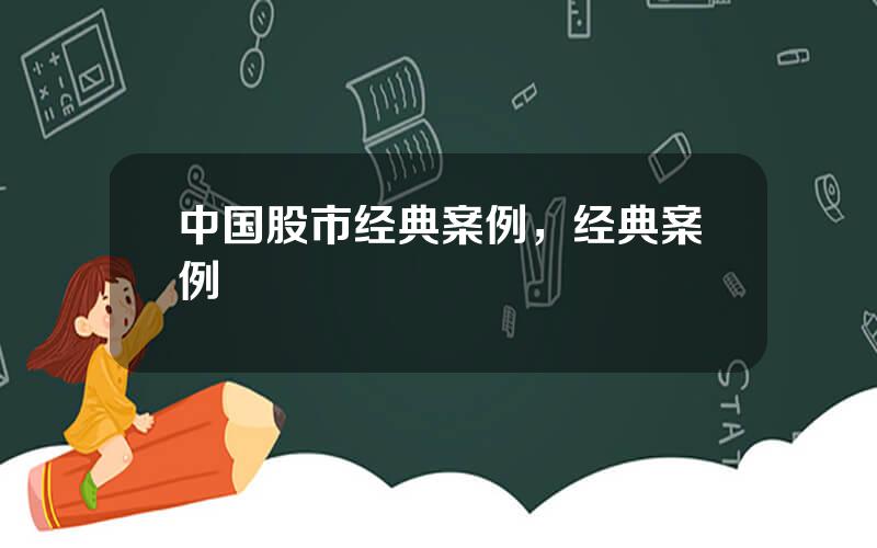 中国股市经典案例，经典案例