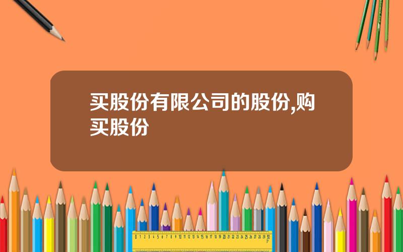 买股份有限公司的股份,购买股份