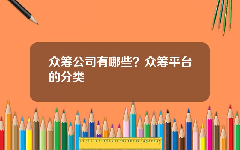 众筹公司有哪些？众筹平台的分类