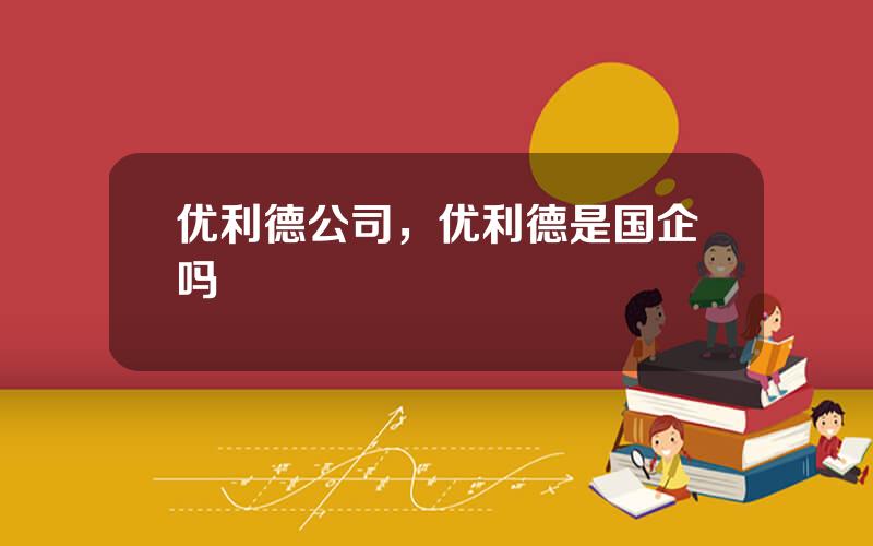 优利德公司，优利德是国企吗
