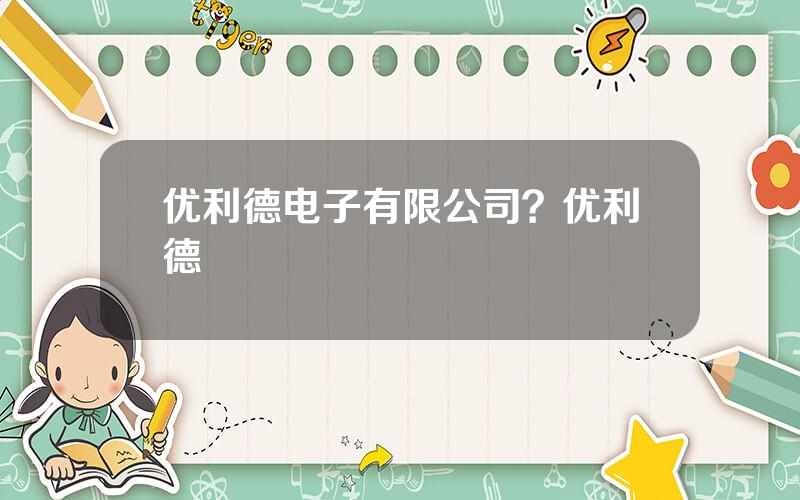 优利德电子有限公司？优利德
