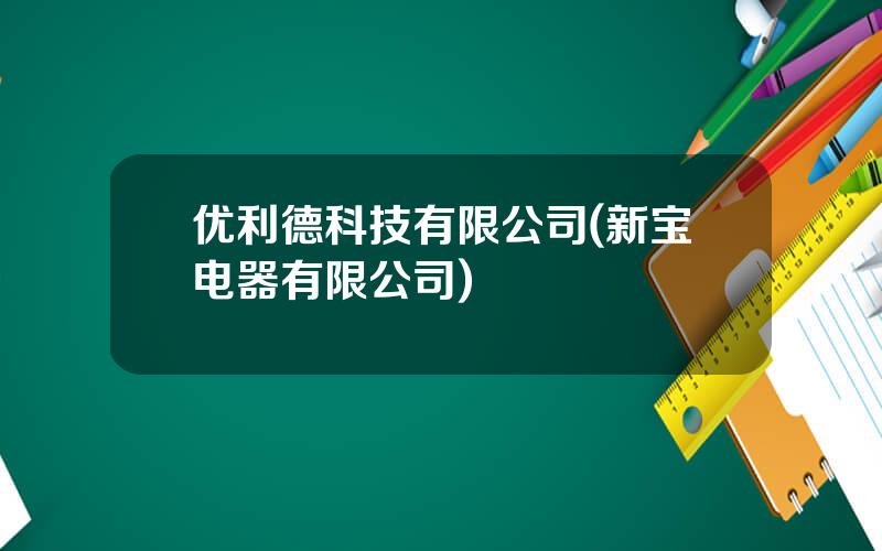 优利德科技有限公司(新宝电器有限公司)