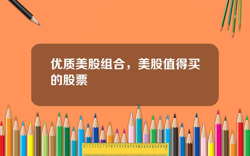 优质美股组合，美股值得买的股票