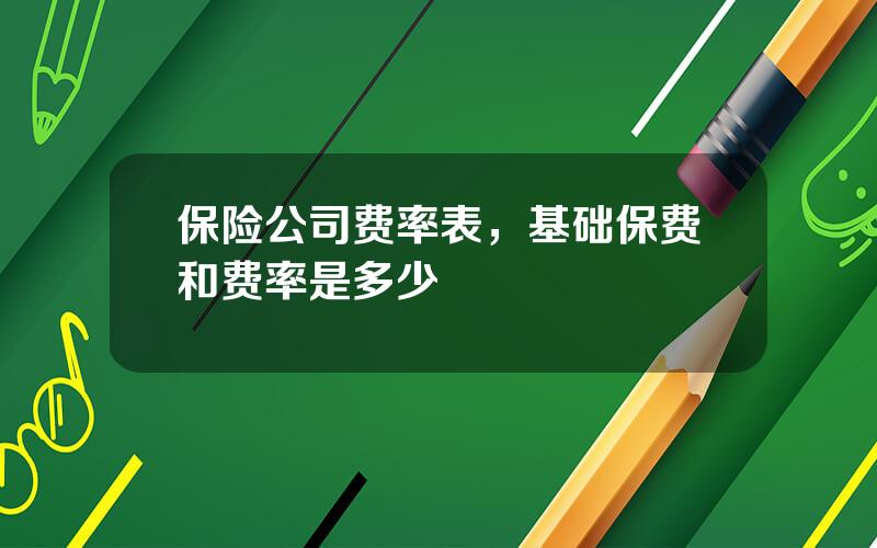 保险公司费率表，基础保费和费率是多少