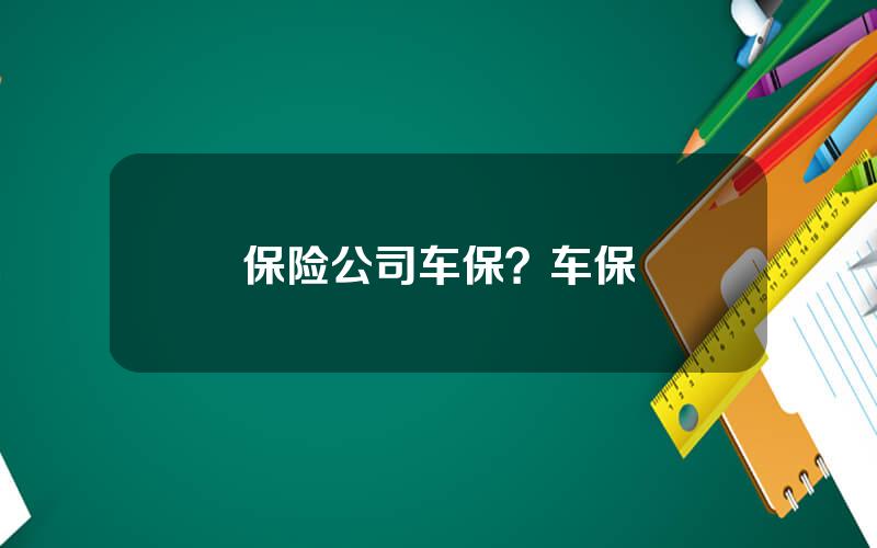 保险公司车保？车保