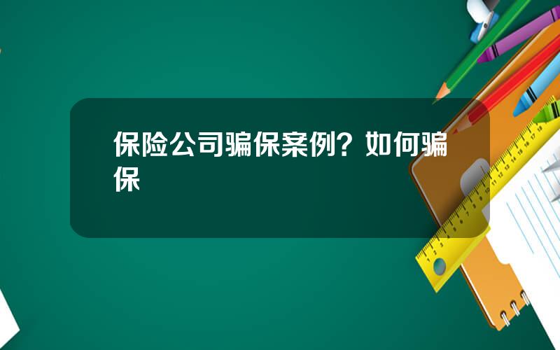 保险公司骗保案例？如何骗保
