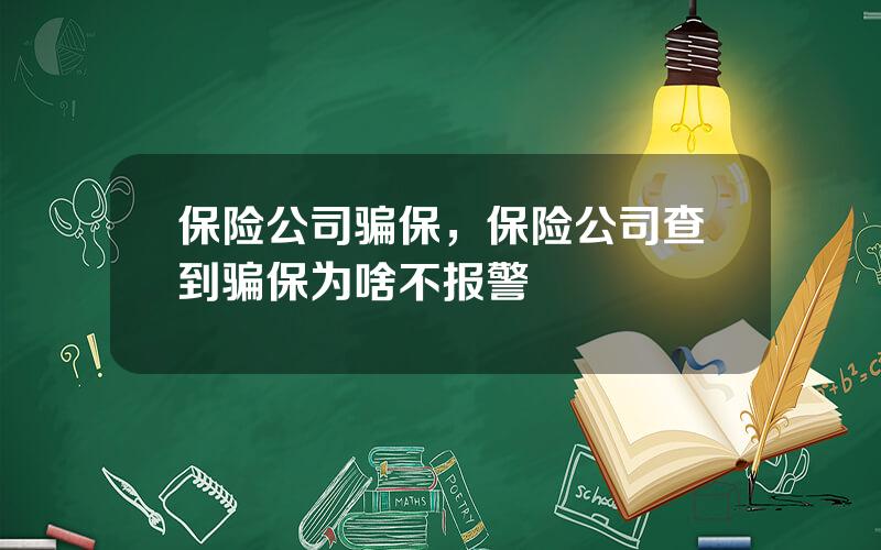 保险公司骗保，保险公司查到骗保为啥不报警