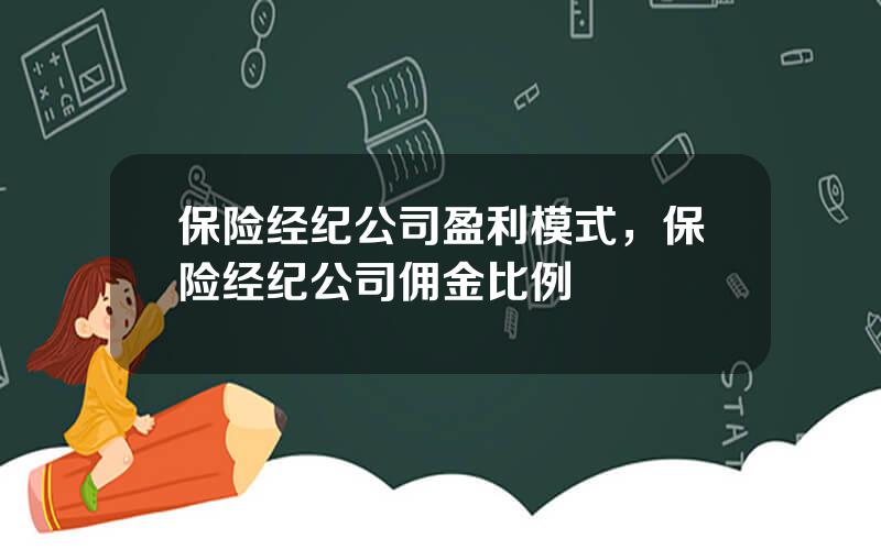 保险经纪公司盈利模式，保险经纪公司佣金比例
