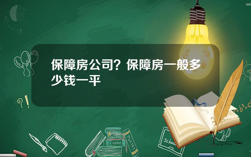 保障房公司？保障房一般多少钱一平