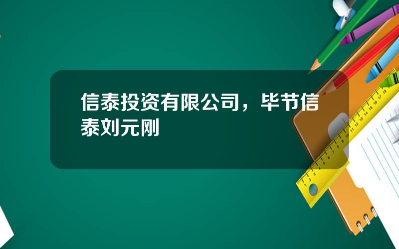 信泰投资有限公司，毕节信泰刘元刚