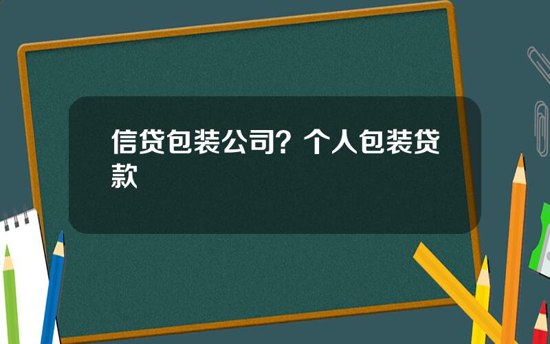 信贷包装公司？个人包装贷款