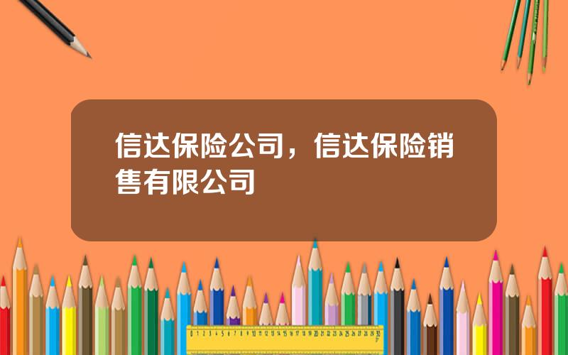 信达保险公司，信达保险销售有限公司