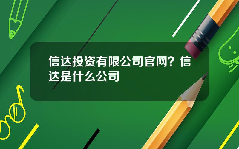 信达投资有限公司官网？信达是什么公司