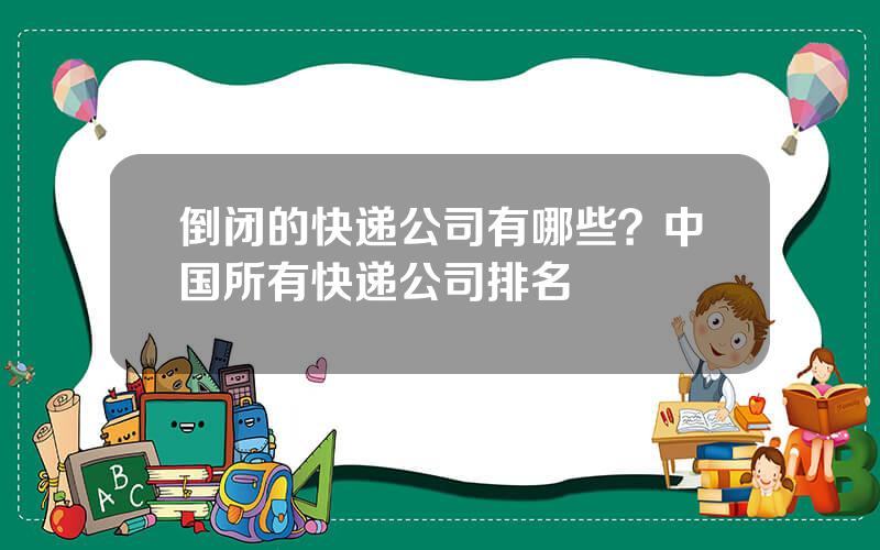 倒闭的快递公司有哪些？中国所有快递公司排名