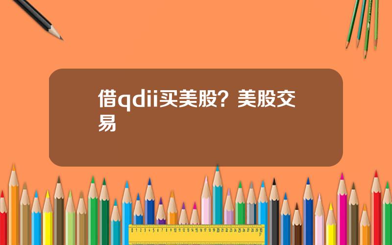 借qdii买美股？美股交易