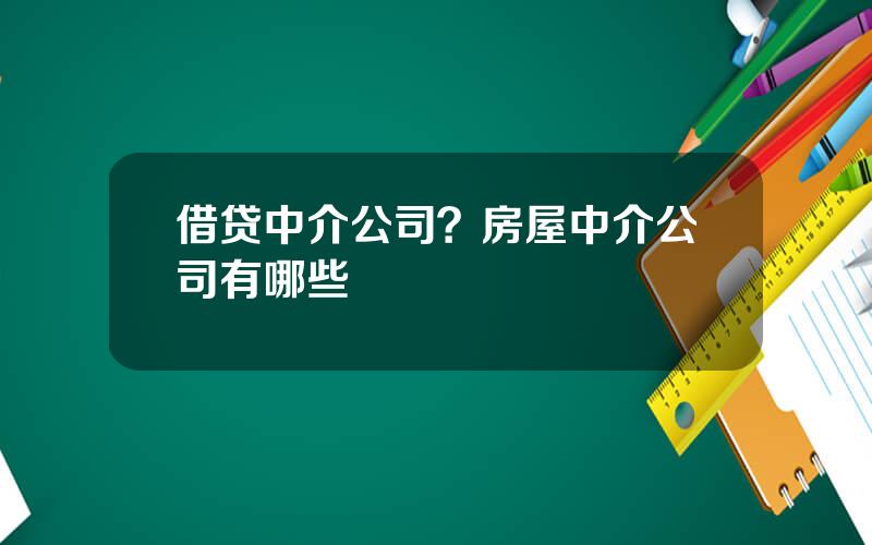 借贷中介公司？房屋中介公司有哪些