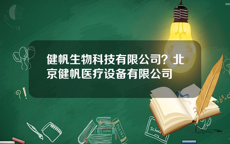 健帆生物科技有限公司？北京健帆医疗设备有限公司