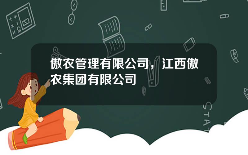 傲农管理有限公司，江西傲农集团有限公司