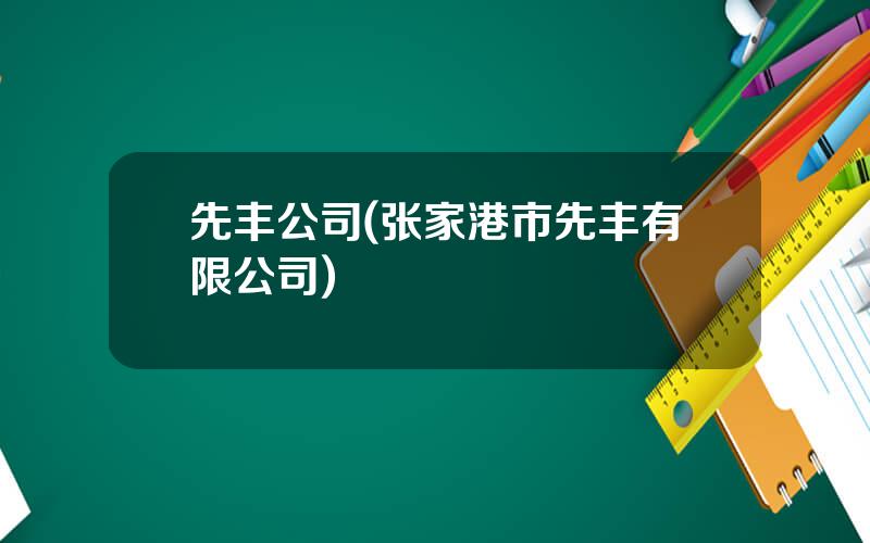 先丰公司(张家港市先丰有限公司)