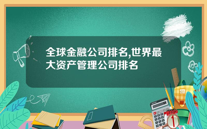 全球金融公司排名,世界最大资产管理公司排名