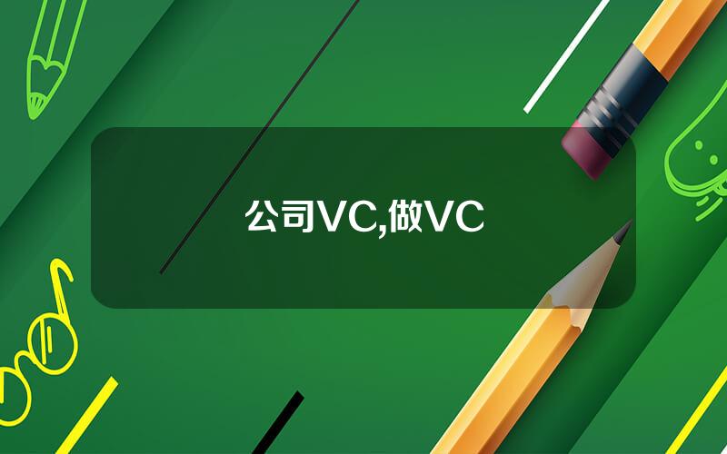 公司VC,做VC