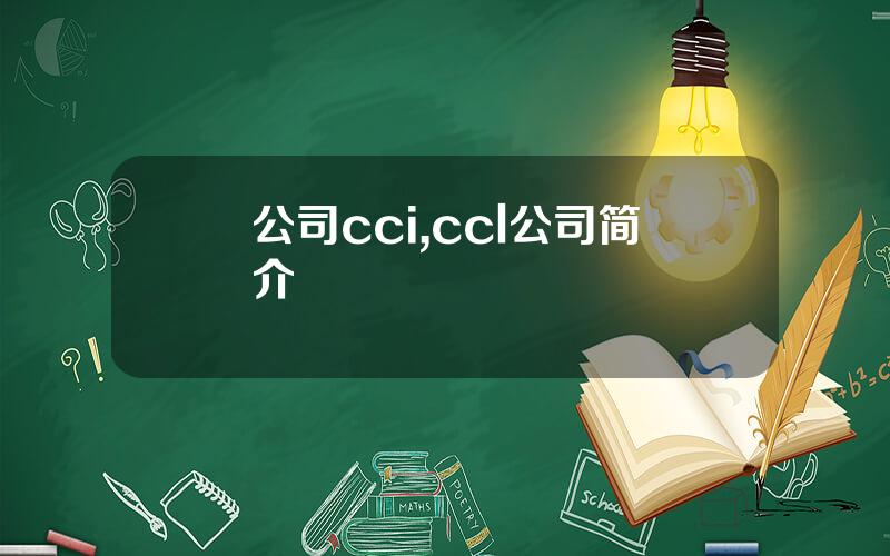 公司cci,ccl公司简介