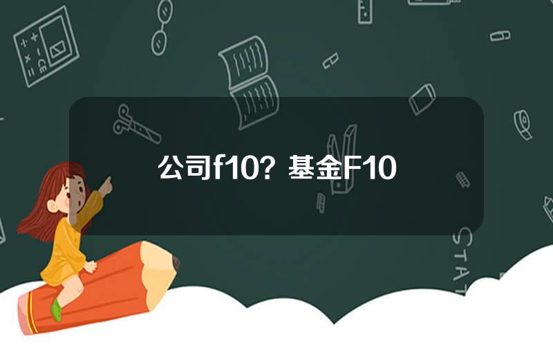 公司f10？基金F10
