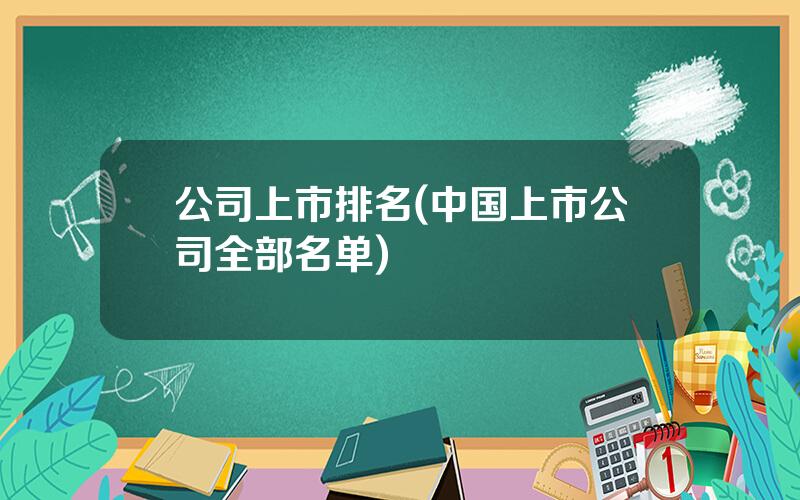 公司上市排名(中国上市公司全部名单)