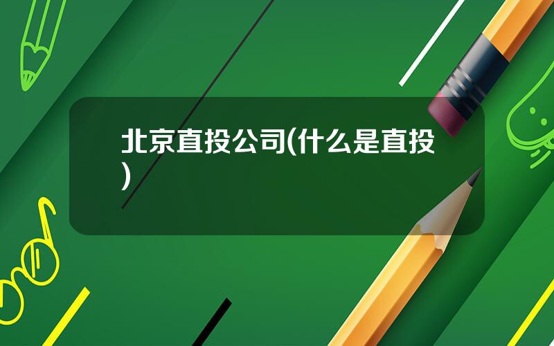 北京直投公司(什么是直投)