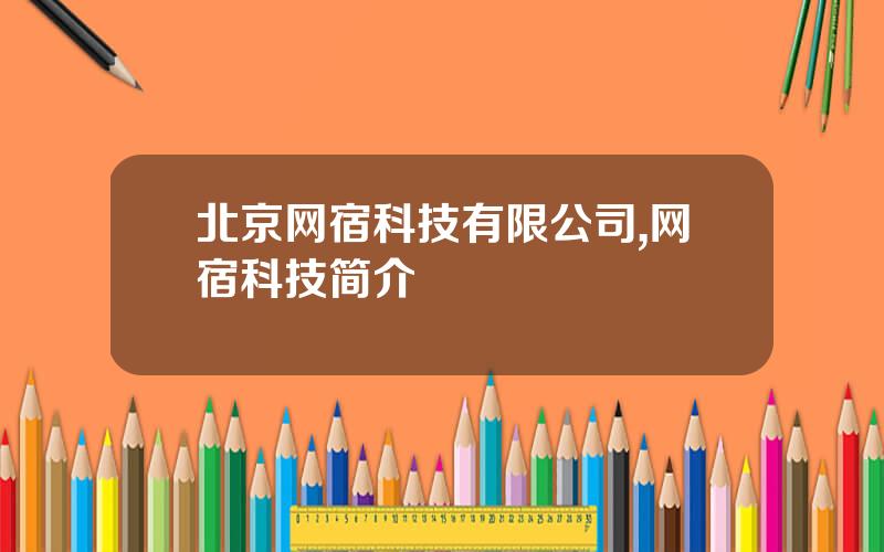 北京网宿科技有限公司,网宿科技简介
