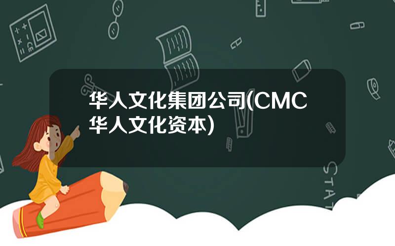 华人文化集团公司(CMC华人文化资本)
