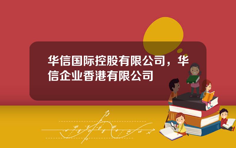 华信国际控股有限公司，华信企业香港有限公司