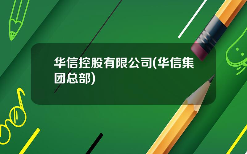 华信控股有限公司(华信集团总部)