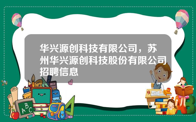 华兴源创科技有限公司，苏州华兴源创科技股份有限公司招聘信息